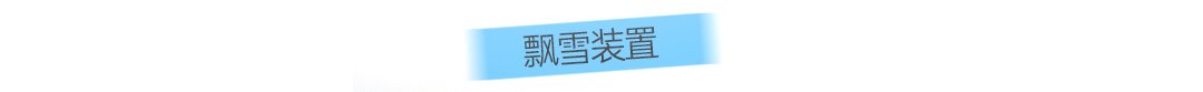 这座由丝路视觉设计施工